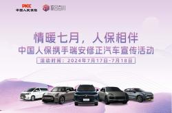 “情暖七月，人保相伴”中国人保携手瑞安修正汽车宣传活动