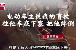 盲人愤怒将占用过道的电动车推倒引热议：网友点赞支持