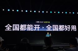增加车位到车位智驾等功能！小鹏预计1月底全量推送XOS 5.5.0