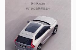 崇州沃尔沃XC60优惠15.99万 仅26.29万可入手