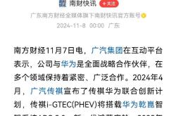 广汽与华为首车定位30万元级别 ADS 3.0 广汽超级增程 一季度亮相