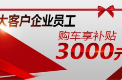 乐道针对网传强制员工购车做出声明：员工对内部购车政策理解有误