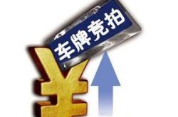 1月份沪牌拍卖结果公布，平均成交价为9