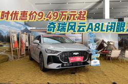 上市现场“开撞”，风云A8L补贴后9.49万元起