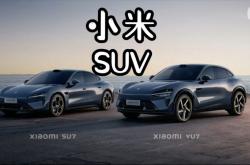 小米YU7最新实车照曝光：无框车门已开可见内饰