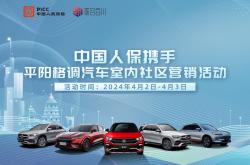 中国人保携手平阳格调汽车室内社区营销活动