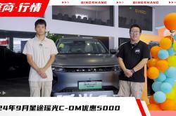 星途开启限时购车优惠活动 瑶光C-DM超越版Pro上市 优惠价15.99万