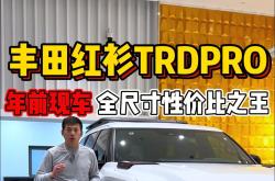 红杉加版配置报价多少钱