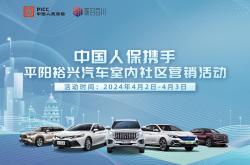 中国人保携手平阳裕兴汽车室内社区营销活动