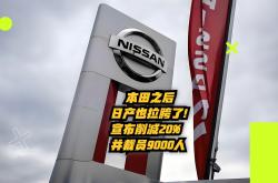 日产汽车预计本财年净亏损将达800亿日元，启动全球重组计划