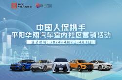 中国人保携手平阳华翔汽车室内社区营销活动