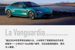 小米SU7 Ultra欧洲首秀引发关注 卢伟冰：震撼非常大