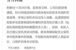 网上又现蔚来造谣黑稿：李斌直播中破防 称活下去才能卷未来