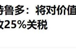 特朗普对墨西哥和加拿大加征关税将使北美汽车产量减少近三分之一