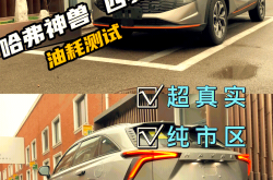 成都哈弗神兽降价2.00万 最低仅售11.00万