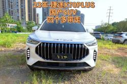 捷途X70超越版推出多项优惠，售价降至10.69万起