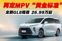 别克30万级插混MPV定名GL8陆尚 预告图发布 将于上半年上市