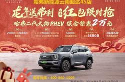 成都哈弗大狗降2.50万 仅9.89万可入手