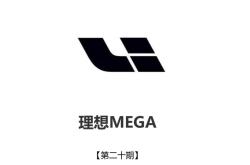 成都理想MEGA价格52.98万起 优惠高达3.00万
