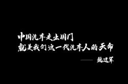 魏建军谈某些国产车生锈：不是工艺问题 可能是设计和良心问题