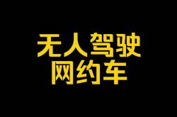 Lyft最早将于今夏推出无人驾驶网约车服务