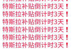 加拿大取消特斯拉电动车补贴资格，以反制美国关税政策
