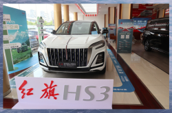 成都红旗HS3售价10.58万起 优惠高达4.00万