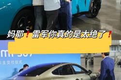 用户吐槽小米SU7 Ultra试驾雷军秒道歉 网友：雷总这波好感度直接拉满