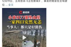 雷军回应SU7高速碰撞爆燃致3人死亡事故：无论发生什么 小米都不会回避