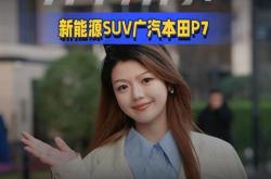 性能比肩国产第一梯队新势力品牌！广汽本田P7将于4月15日上市