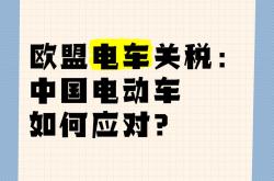 英国放宽电动汽车销售强制要求，以应对美国关税