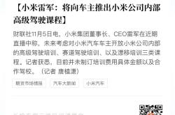 不到3分钟名额已满！小米精英驾驶开启北京站报名