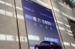 售70.8万起/6月26日开启交付 尊界S800上市72小时大定突破2600台