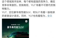 雷军：小米YU7不是一辆普通的、平庸的SUV