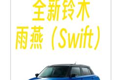 首家受影响的日系车！因中国稀土管制 铃木汽车停产雨燕车型