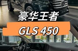 现购奔驰GLS墨版让利促销中 直降20.8万