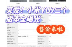 小米公布YU7设计手稿：继承小米汽车家族设计 是延续也是进化