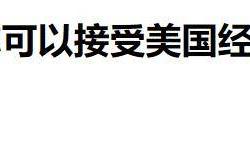 【国际快讯】特朗普或提高进口汽车关税；特朗普取消加州燃油车禁令；丰田章男连任丰田汽车董事长