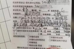 男子网购邻居同号车牌逃费200多元 结果亏大了：罚款2千扣12分