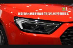 2026年之后继续让内燃机车型有吸引力！奥迪电动化战略回应性声明