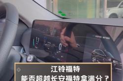 江铃回应江铃福特将并入长安福特：没有资产重组整合的相关计划
