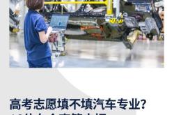 人才缺口将达103万！车企回应新能源汽车领域最青睐的6大专业