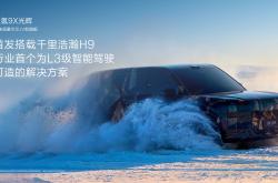 搭载浩瀚超级电混技术 极氪9X上海车展全球首秀