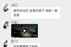 两车互闪远光灯 结果导致路人无辜被撞！网友热议咋定责