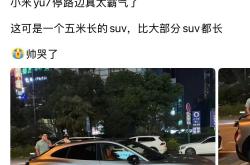 博主疑抢跑小米YU7试驾视频 网友：车没卖先赚500万
