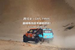 宁德时代携手东风日产，推动全域超充等前沿技术应用