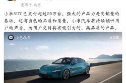 小米YU7“3分钟大定20万台”后，雷军有话说