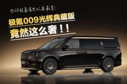 国产最强超豪华MPV！极氪009光辉典藏版官宣7月5日开启交付