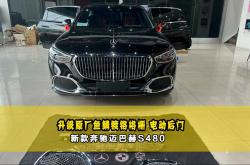 金堂迈巴赫S级新能源价格201.60万起 暂无优惠