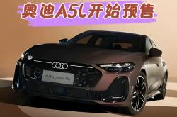 BBA格局要变！上汽奥迪A5L预售26万起：德系豪华首次引入华为智驾